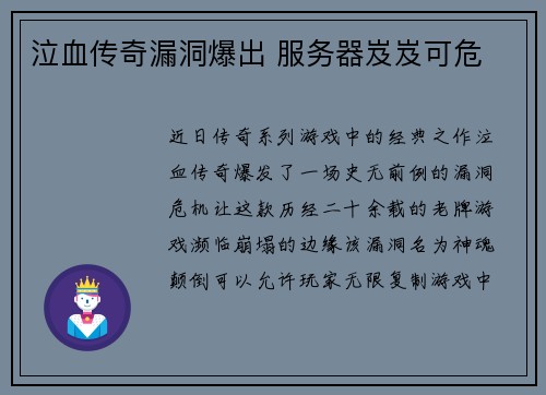 泣血传奇漏洞爆出 服务器岌岌可危