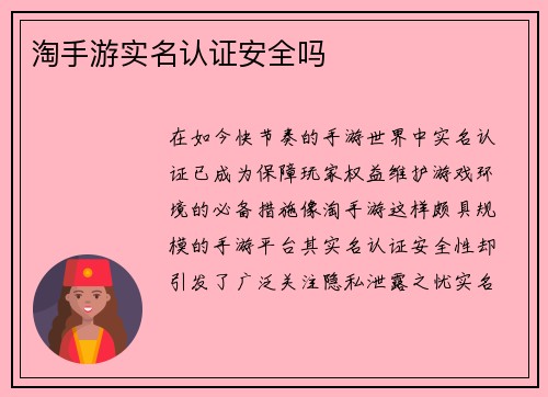 淘手游实名认证安全吗