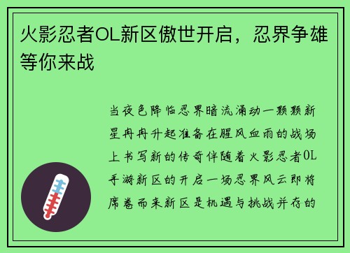 火影忍者OL新区傲世开启，忍界争雄等你来战