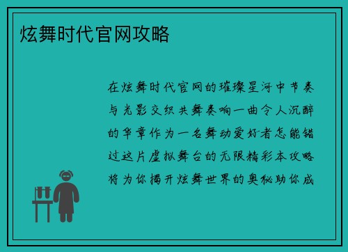 炫舞时代官网攻略