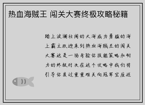 热血海贼王 闯关大赛终极攻略秘籍