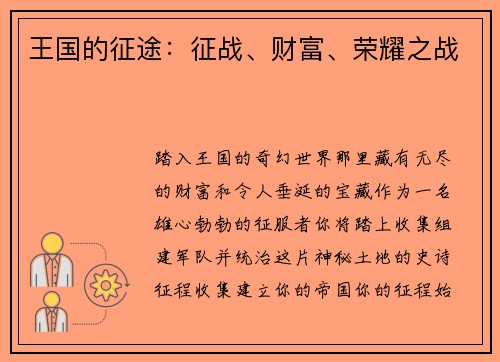 王国的征途：征战、财富、荣耀之战
