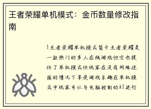 王者荣耀单机模式：金币数量修改指南