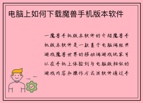 电脑上如何下载魔兽手机版本软件