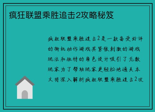 疯狂联盟乘胜追击2攻略秘笈