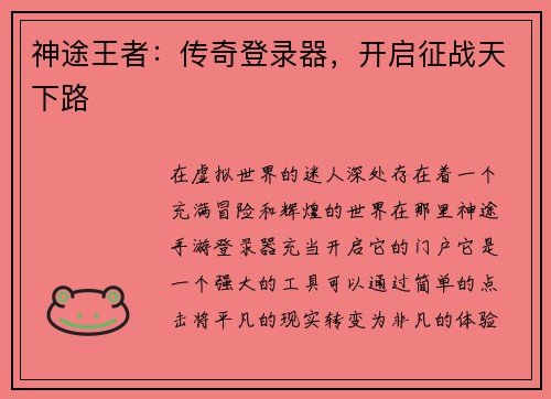 神途王者：传奇登录器，开启征战天下路