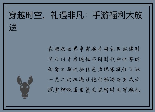 穿越时空，礼遇非凡：手游福利大放送