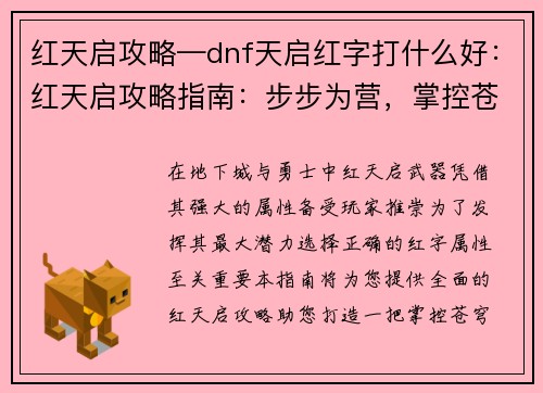 红天启攻略—dnf天启红字打什么好：红天启攻略指南：步步为营，掌控苍穹