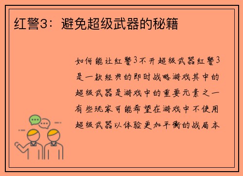 红警3：避免超级武器的秘籍