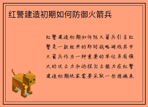 红警建造初期如何防御火箭兵