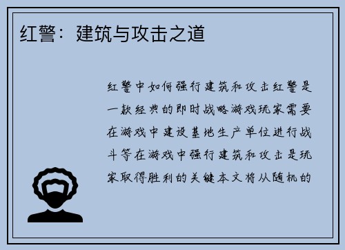 红警：建筑与攻击之道