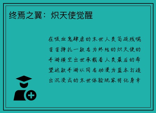 终焉之翼：炽天使觉醒