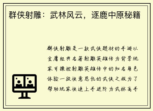 群侠射雕：武林风云，逐鹿中原秘籍
