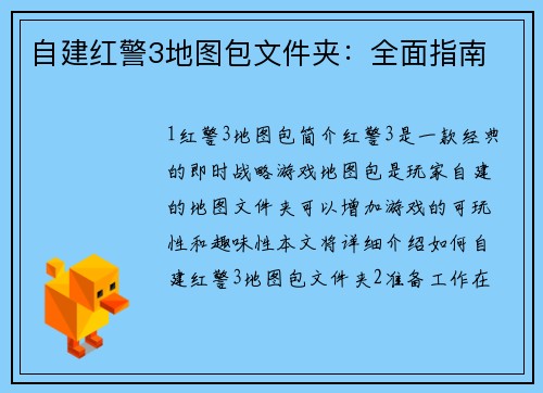 自建红警3地图包文件夹：全面指南