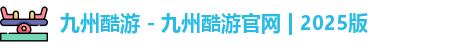 九州酷游